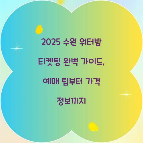 2025 수원 워터밤 티켓팅