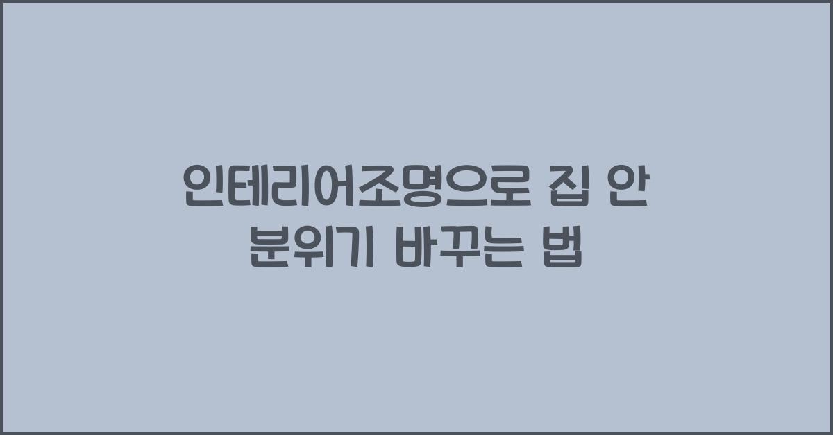 인테리어조명