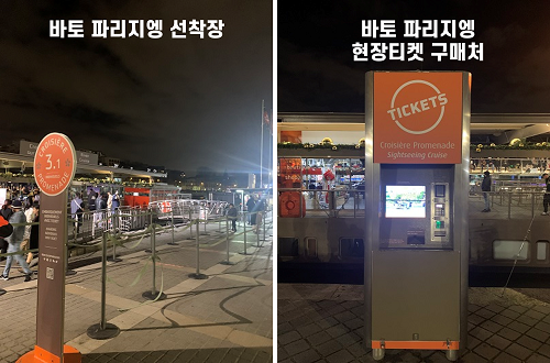 이미지_바토 파리지앵 선착장과 티켓 구매 기기