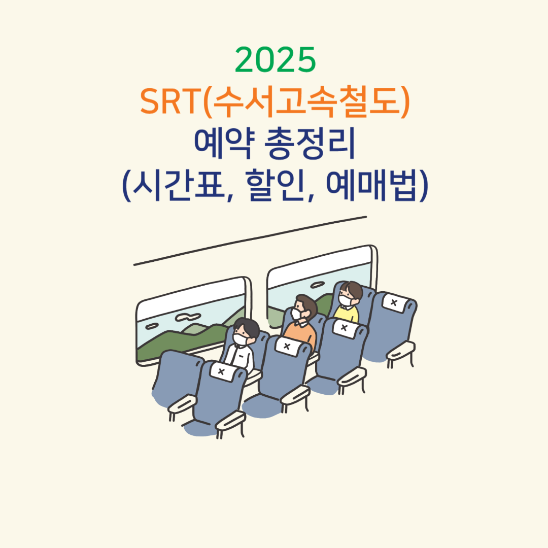 2025 SRT(수서고속철도) 예약 총정리 썸네일