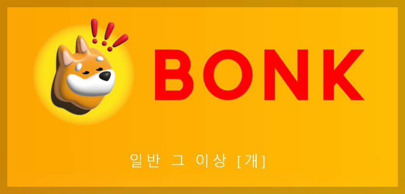 봉크코인 거래소 사이트와 채굴 방법 총정리, 지금 바로 확인하세요