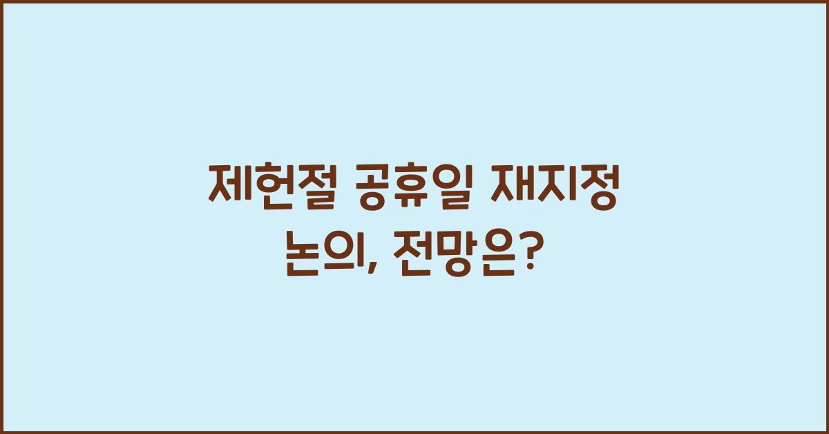 제헌절 공휴일