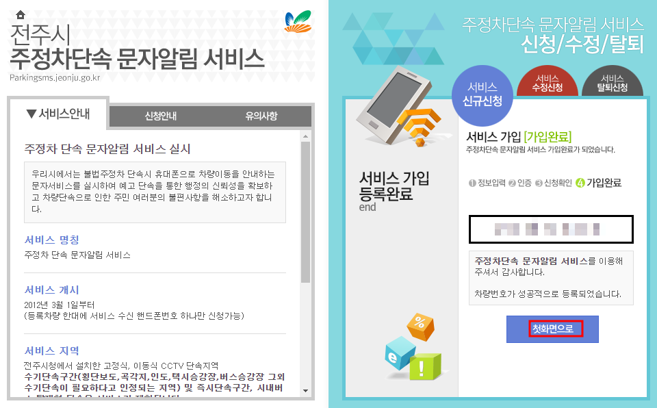 전주시 주정차단속 문자 알림서비스 신청방법