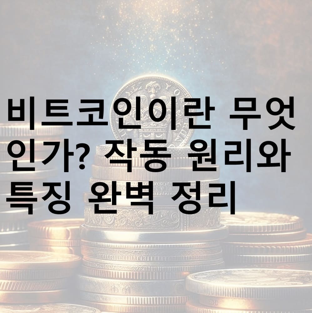 비트코인, 비트코인이란, 비트코인이란 무엇인가, 비트코인 작동원리, 비트코인 자산, 비트코인 디지털 자산, 비트코인 주요 특징