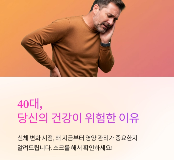 40대 건강기능식품 추천, 꼭 챙겨야 할 영양소
