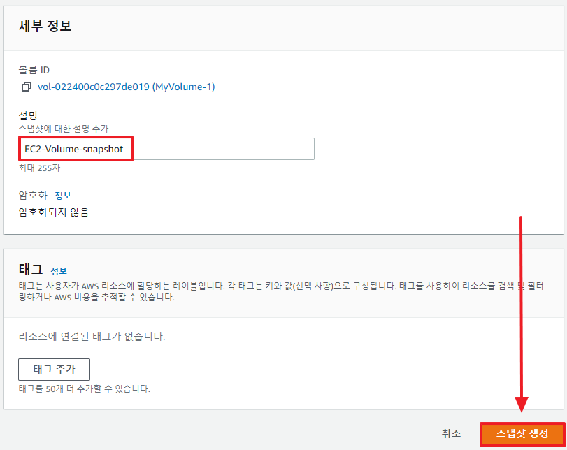 EBS 볼륨의 스냅샷 생성