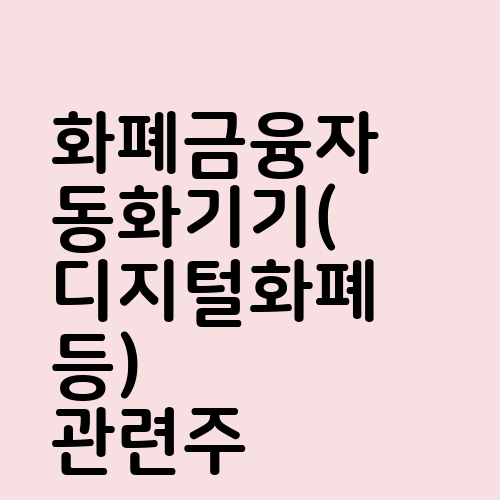 화폐금융자동화기기(디지털화폐 등) 관련주