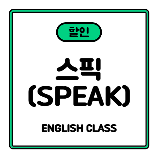 스픽 가격 비교 멤버십 요금제 프리미엄 vs 프리미엄 플러스.png