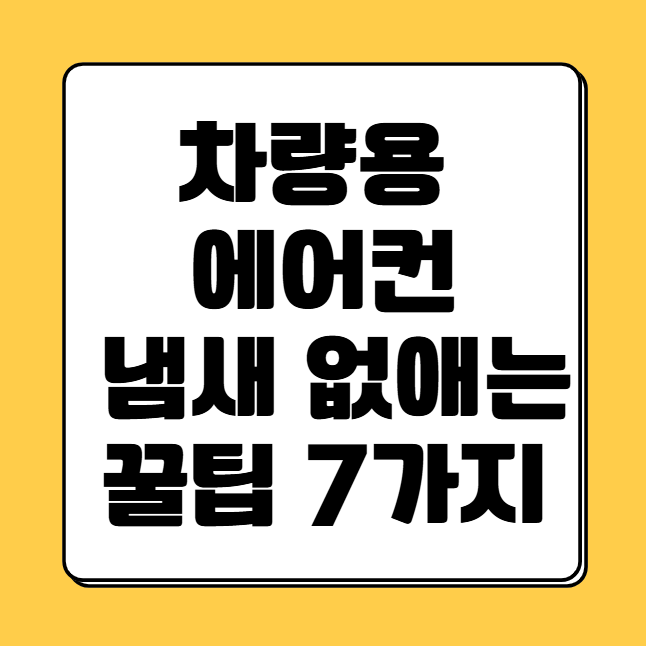 차량용 에어컨 냄새 없애는 꿀팁 7가지