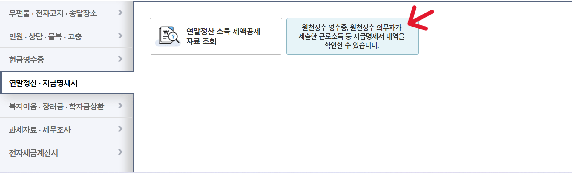 원천징수 영수증 조회