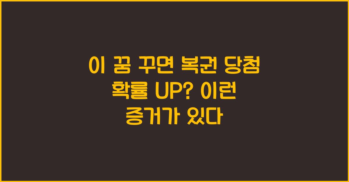 이 꿈 꾸면 복권 당첨 확률 UP