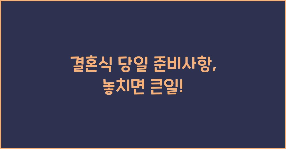 결혼식 당일 준비사항