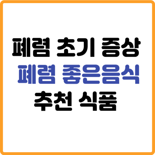 폐렴 초기 증상에 좋은음식 나쁜음식 식품 식단 관련 사진