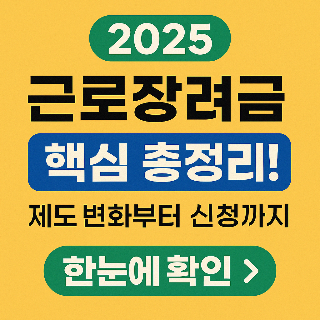 2025 근로장려금 신청방법과 지급시기