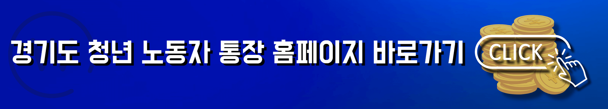 경기도 청년 노동자 통장 홈페이지 바로가기