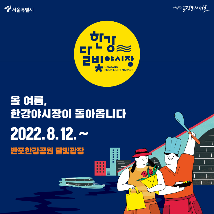 한강 달빛야시장