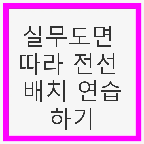 실무도면 따라 전선 배치