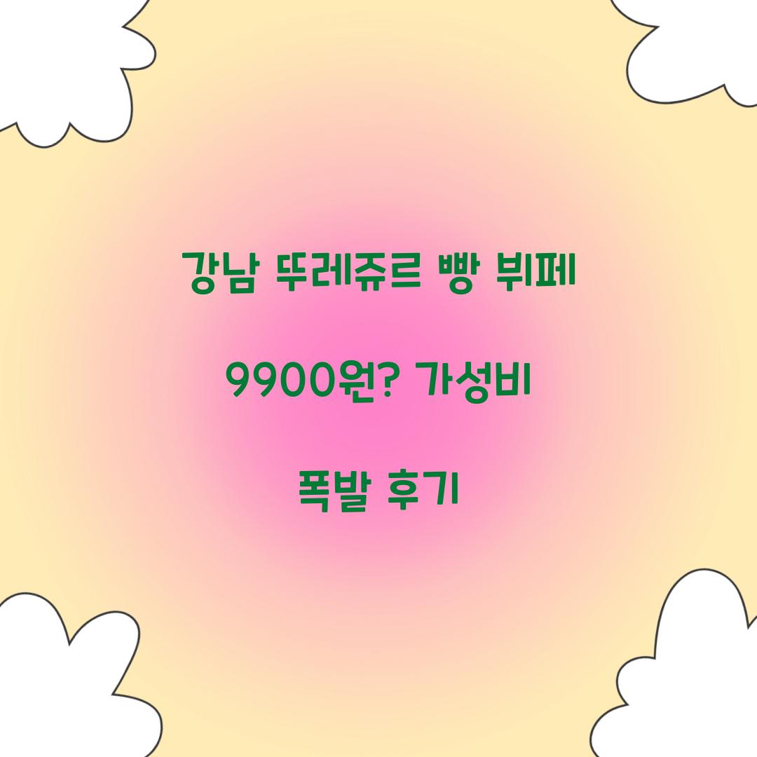 강남 뚜레쥬르 빵 뷔페