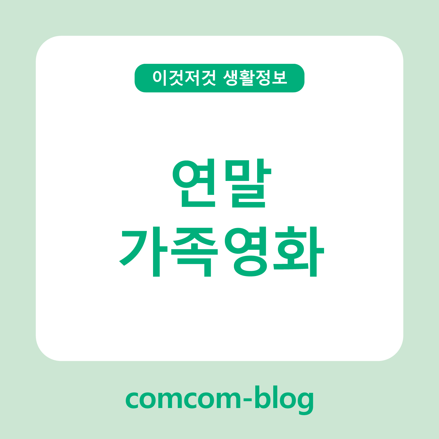 🎬 온 가족이 함께 웃고 울 수 있는 연말 가족영화 가이드