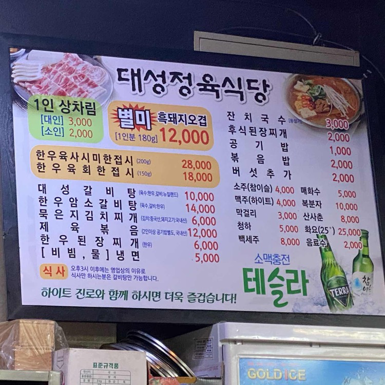 용산구 보광동 고기집, 대성정육식당