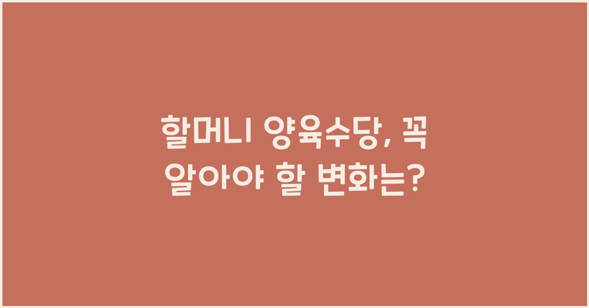 할머니 양육수당