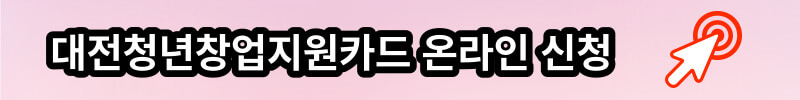대전청년창업지원카드 온라인 신청