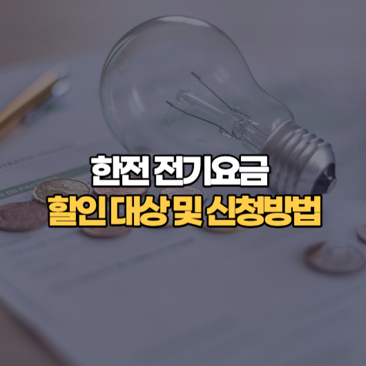 한국전력 전기요금 할인 지원