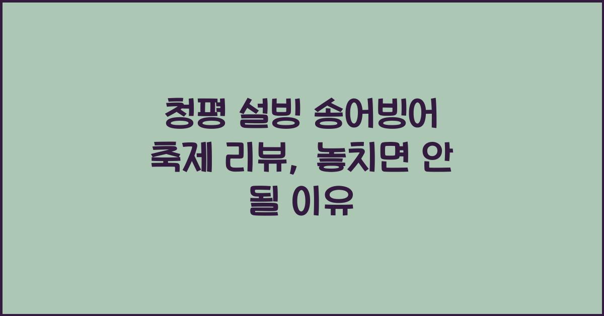 청평 설빙 송어빙어 축제 리뷰