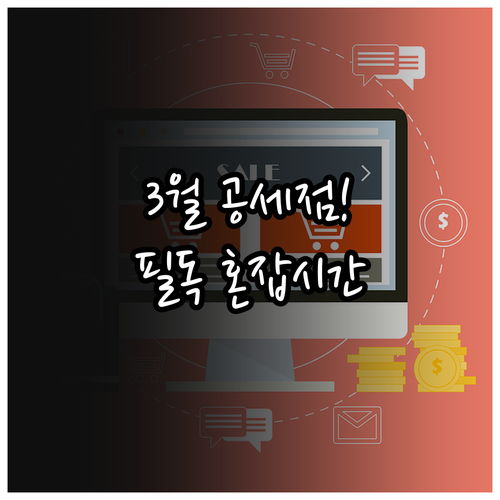 코스트코 공세점 3월 영업시간과 주말..