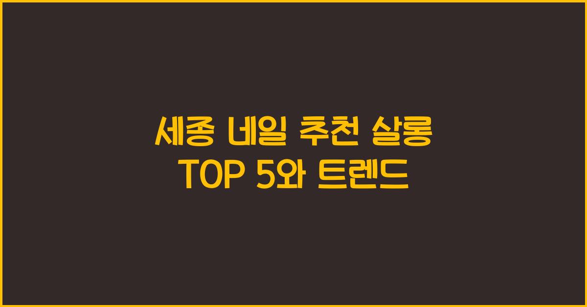 세종 네일