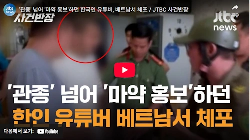 점천수 베트남 체포 구속 사건반장 뉴스