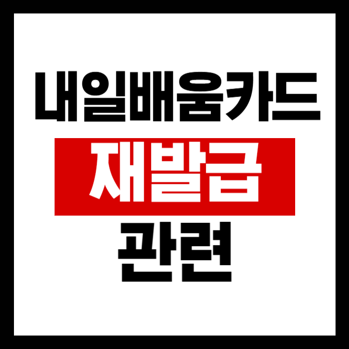 내일배움카드 분실 재발급