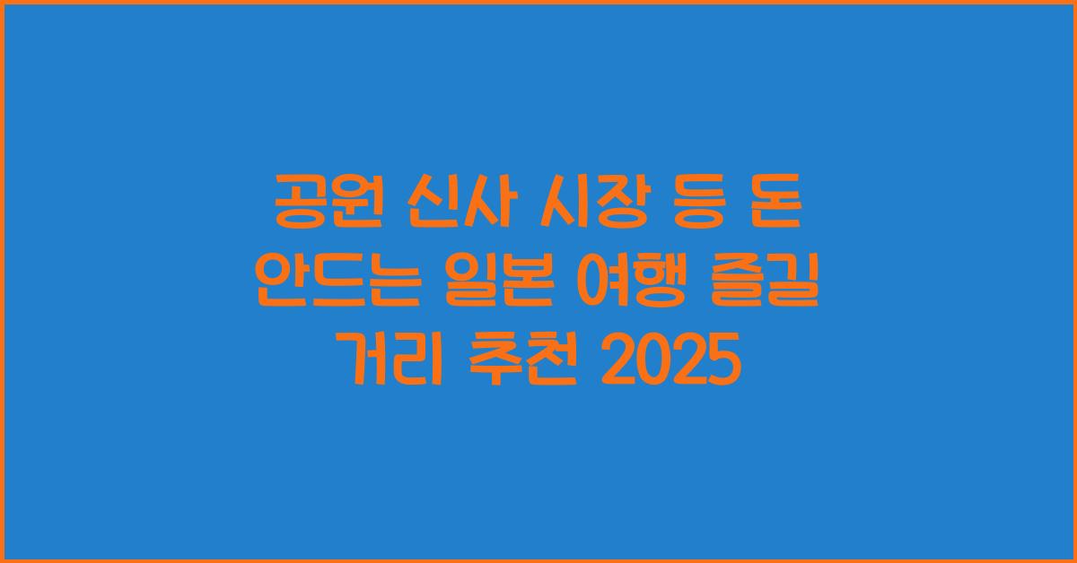 공원 신사 시장 등 돈 안드는 일본 여행 즐길 거리 찾기