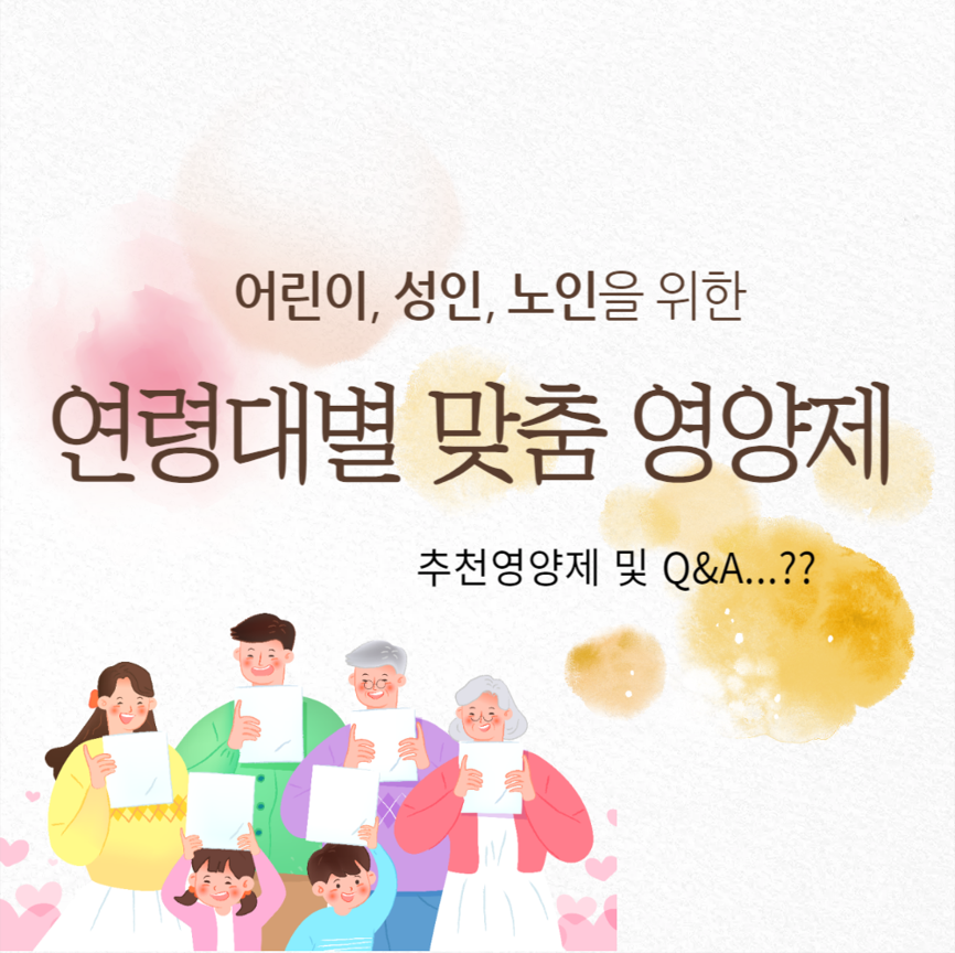 연령대별 맞춤 영양제: 어린이, 성인, 노인용 가이드