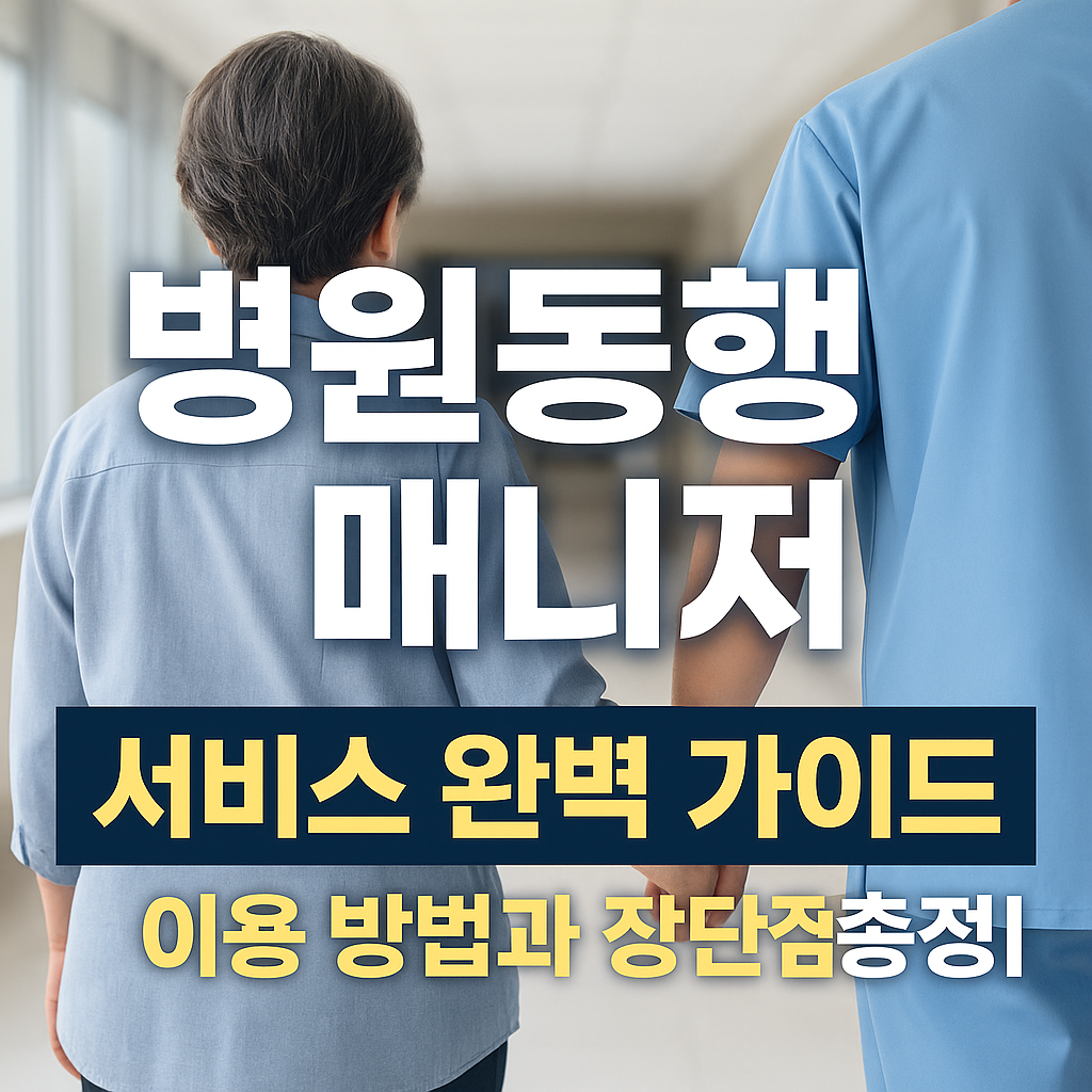 병원동행 매니저 서비스 완벽 가이드