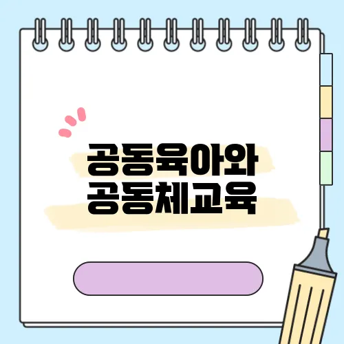 공동육아와 공동체교육