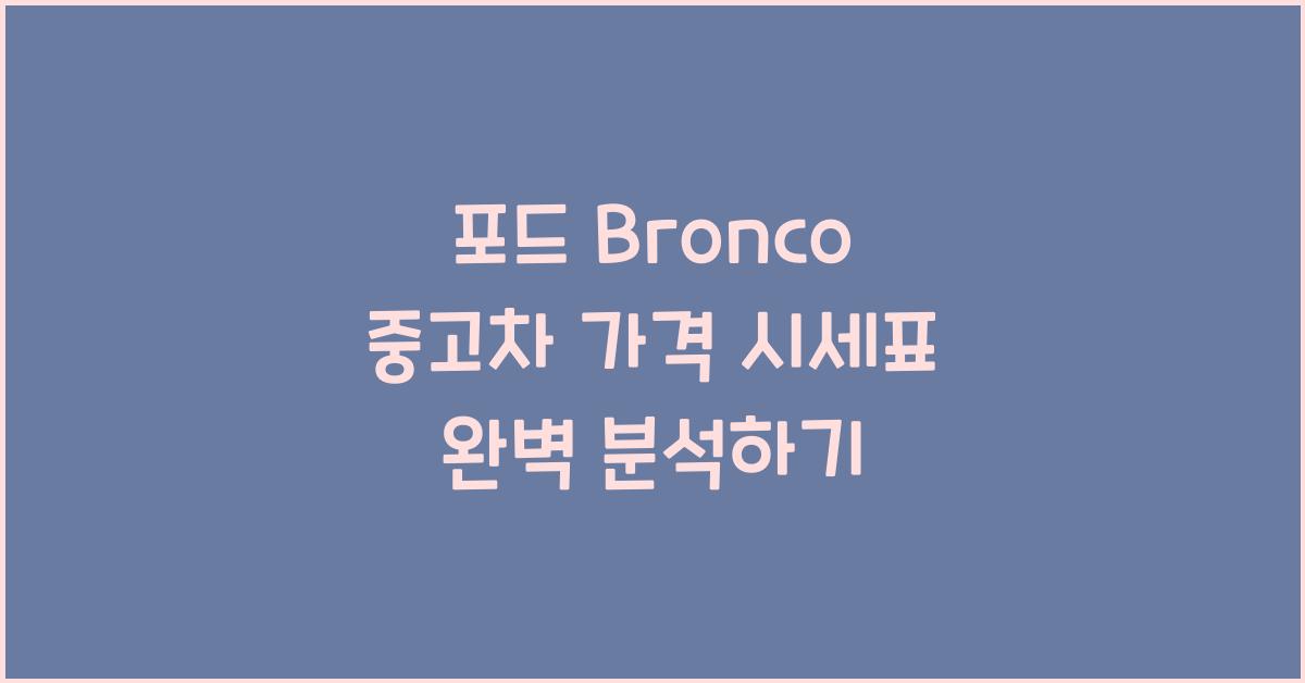 포드 Bronco 중고차 가격 시세표