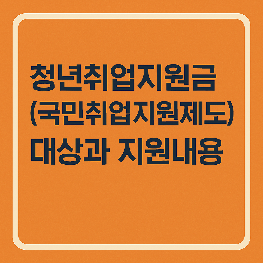 청년 국민취업지원제도 대상과 지원내용 정리