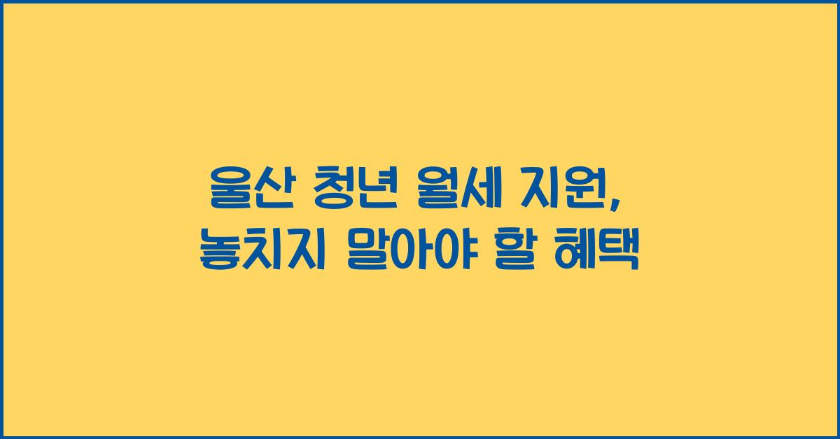 울산 청년 월세 지원