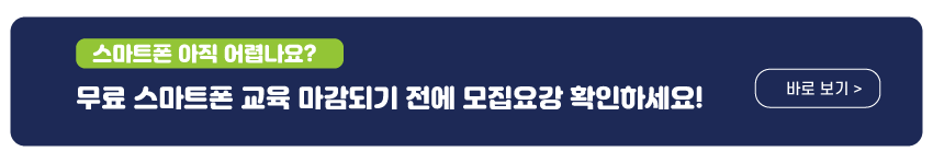 어르신 스마트폰교육