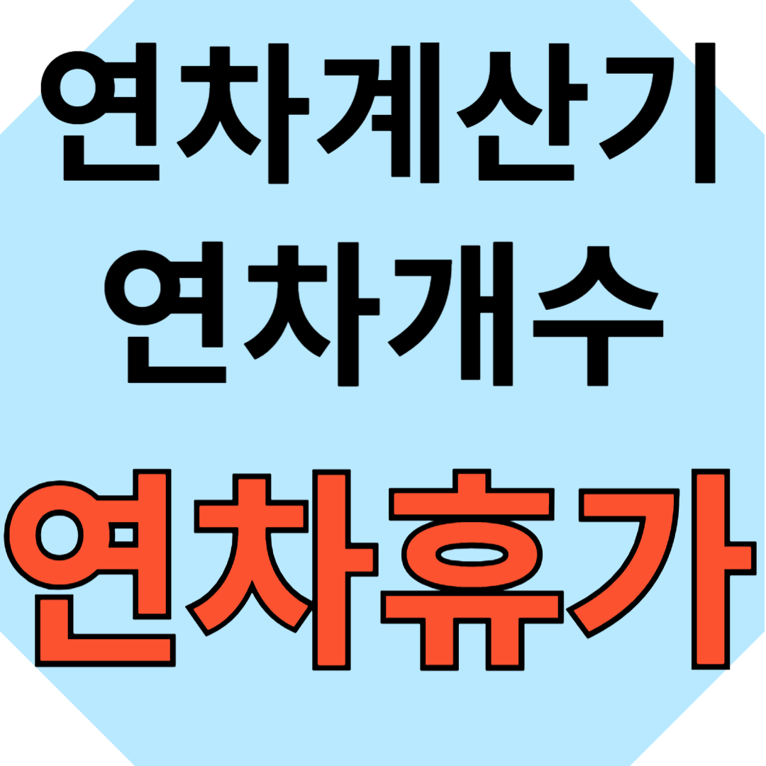 연차 계산기