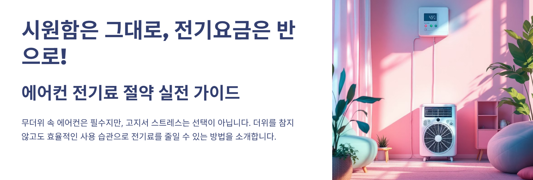 💡 에어컨 전기료 아끼는 실전 방법 5가지 – 시원함은 그대로, 전기요금은 반으로!