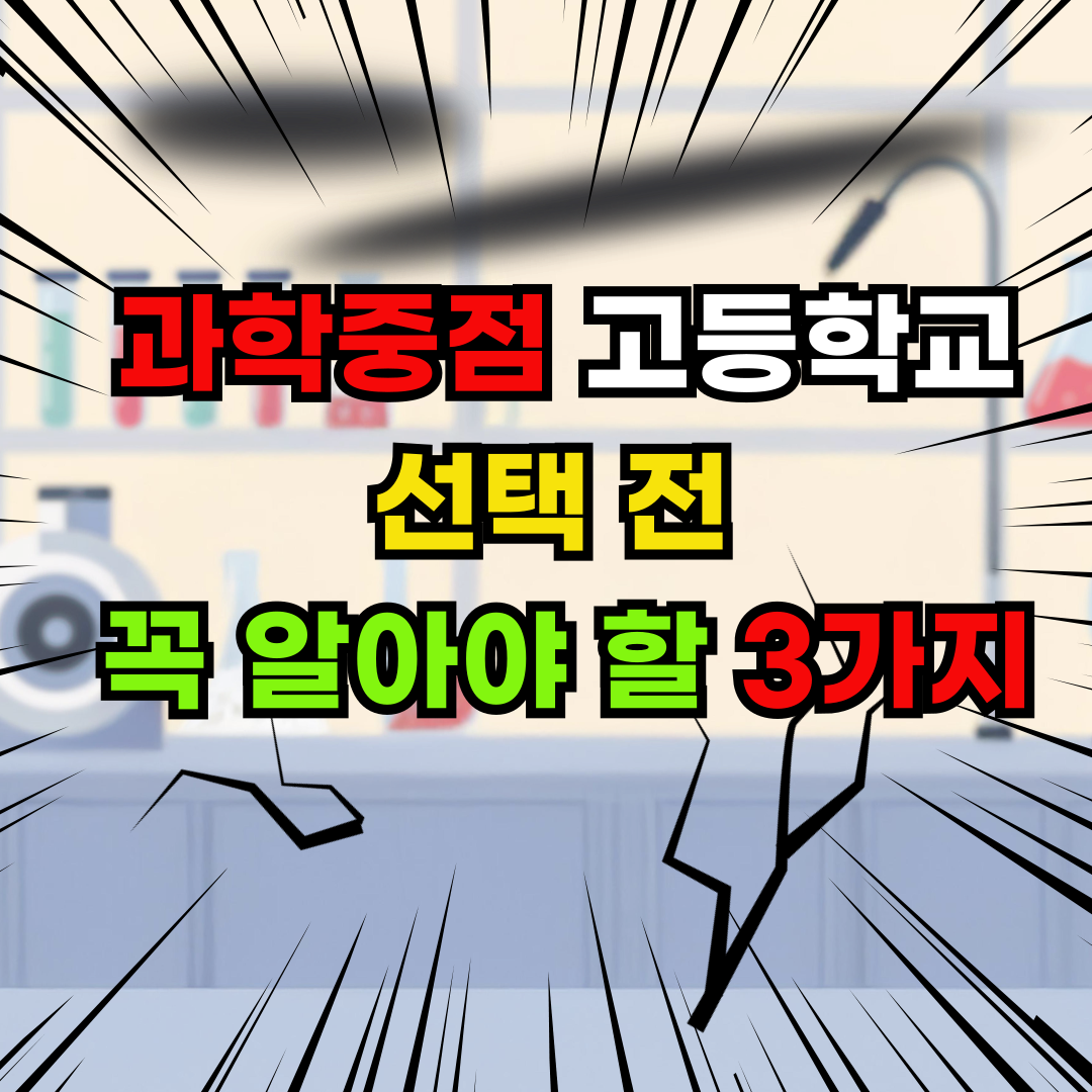 과학중점고 입학 후회? 선택 전 꼭 알아야 할 3가지