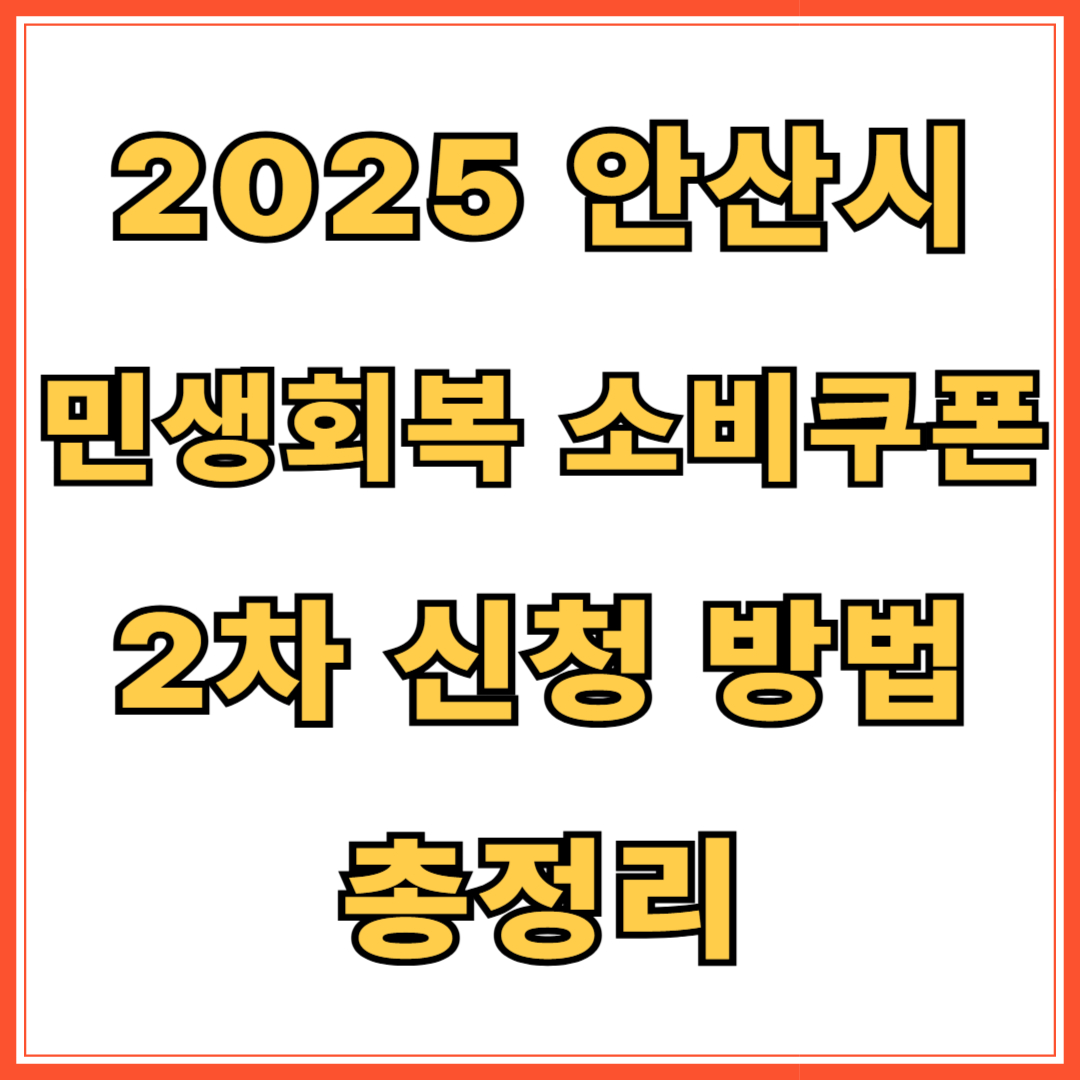 2025 안산시 민생회복 소비쿠폰 2차 신청 방법 총정리
