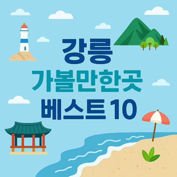 강릉 가볼만한곳 베스트10