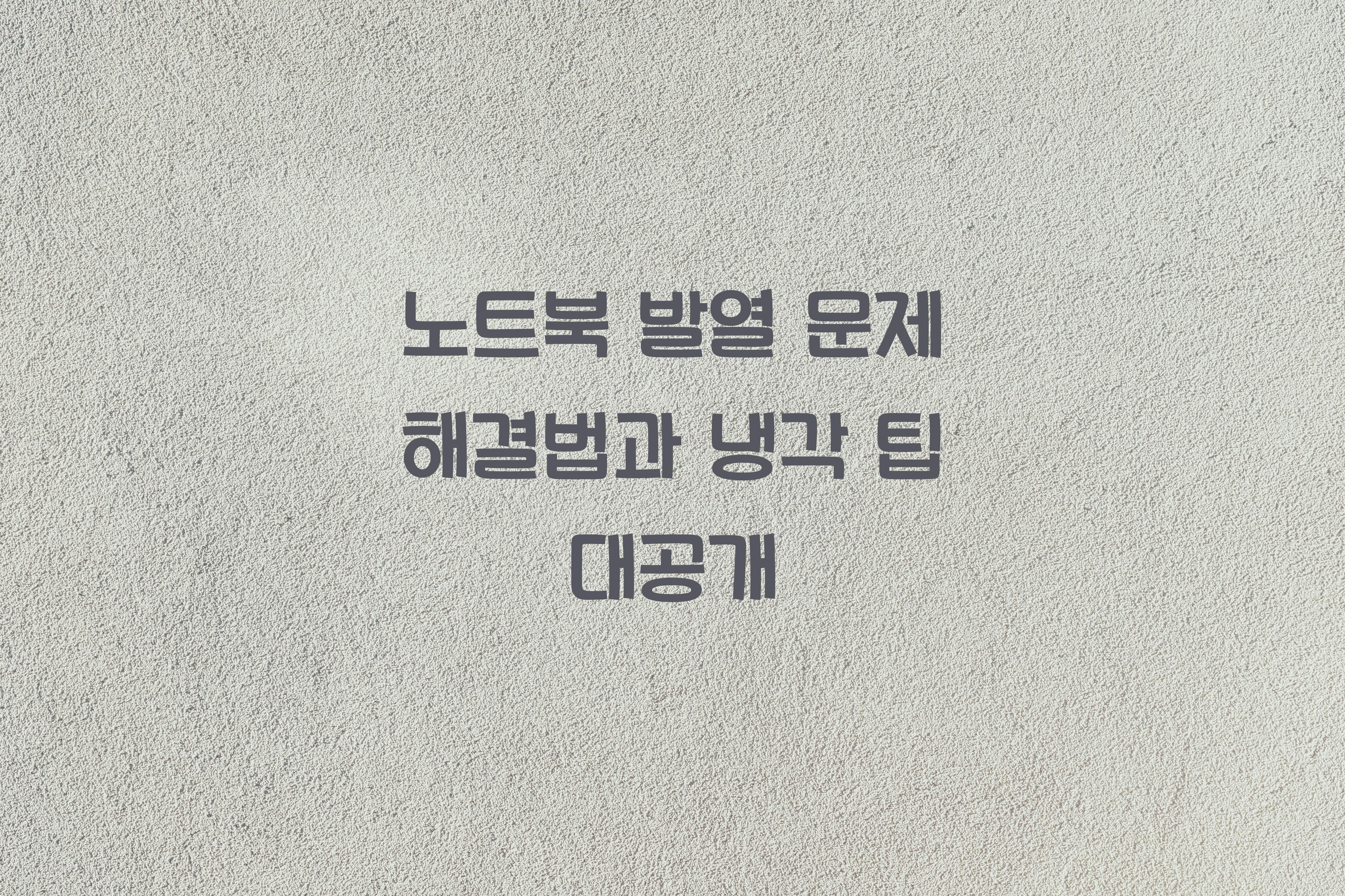 노트북 발열 문제 해결법