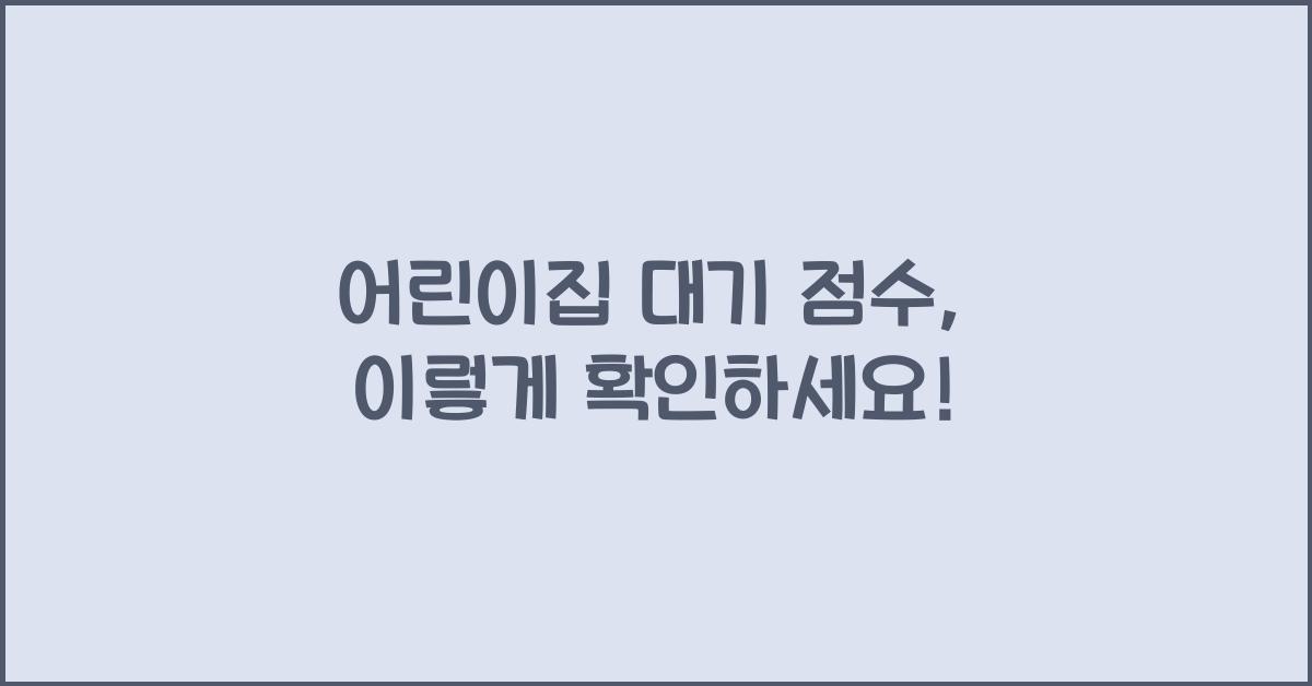 어린이집 대기 점수