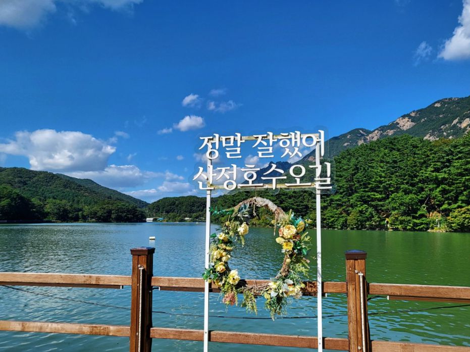 산정호수