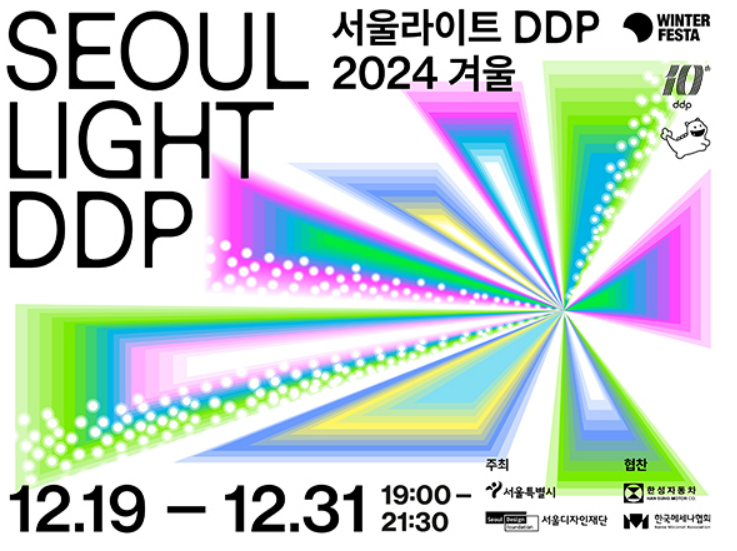 서울라이트 DDP 2024