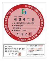 대형폐기물 스티커 인터넷발급